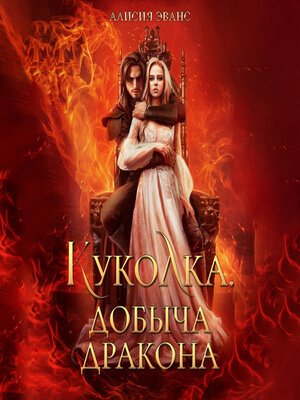 cover image of Куколка. Добыча дракона